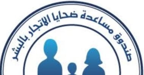 صندوق مساعدة ضحايا الاتجار بالبشر يكرم الفائزين بأول مسابقة بحثية الأربعاء صندوق مساعدة ضحايا الاتجار بالبشر يكرم الفائزين بأول مسابقة بحثية الأربعاء