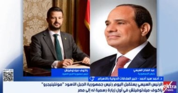 خبير لإكسترا نيوز مجالات تعاون اقتصادى متنوعة بين مصر والجبل الأسود خبير لإكسترا نيوز مجالات تعاون اقتصادى متنوعة بين مصر والجبل الأسود