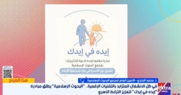 البحوث الإسلامية مبادرة إيده فى إيدك لحماية الأطفال من التحديات الرقمية البحوث الإسلامية مبادرة إيده فى إيدك لحماية الأطفال من التحديات الرقمية