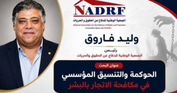 رئيس الوطنية للحقوق والحريات ينال جائزة التميز البحثى لصندوق الاتجار بالبشر