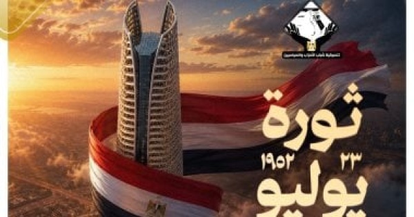 تنسيقية شباب الأحزاب والسياسيين تهنئ الشعب المصرى بالذكرى 74 لثورة 23 يوليو تنسيقية شباب الأحزاب والسياسيين تهنئ الشعب المصرى بالذكرى 74 لثورة 23 يوليو