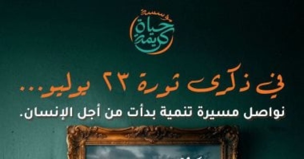 حياة كريمة تهنئ الشعب المصرى بثورة 23 يوليو المجيدة