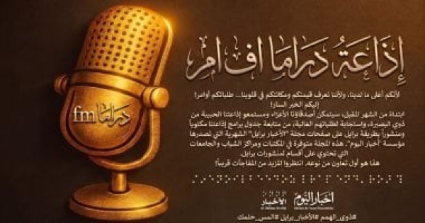 دراما إف إم تنشر جدول برامجها بطريقة برايل بالتعاون بين الوطنية للإعلام وأخبار اليوم دراما إف إم تنشر جدول برامجها بطريقة برايل بالتعاون بين الوطنية للإعلام وأخبار اليوم