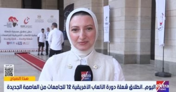 تفاصيل انطلاق دورة الألعاب الأفريقية الـ12 للجامعات من العاصمة الجديدة تفاصيل انطلاق دورة الألعاب الأفريقية الـ12 للجامعات من العاصمة الجديدة