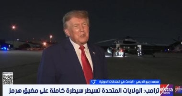 باحث تصريحات ترامب بالسيطرة على مضيق هرمز تستهدف الداخل الأمريكى باحث تصريحات ترامب بالسيطرة على مضيق هرمز تستهدف الداخل الأمريكى