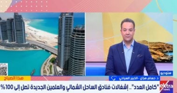 خبير سياحى يكشف أسباب ارتفاع نسب الإشغالات بالساحل والعلمين الجديدة لـ 100 خبير سياحى يكشف أسباب ارتفاع نسب الإشغالات بالساحل والعلمين الجديدة لـ 100