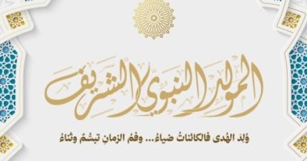 التنسيقية تهنئ الشعب المصري والأمتين العربية والإسلامية بالمولد النبوي