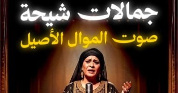 ملوك الموال جمالات شيحة صوت الفن الأصيل من الشرقية للعالمية ملوك الموال جمالات شيحة صوت الفن الأصيل من الشرقية للعالمية