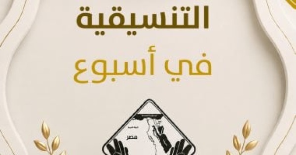 حصاد أسبوع التنسيقية من التحديات المناخية إلى تطوير التعليم والبحث العلمي حصاد أسبوع التنسيقية من التحديات المناخية إلى تطوير التعليم والبحث العلمي