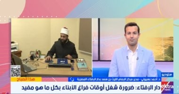 الإفتاء شغل أوقات فراغ الأبناء مسؤولية شرعية والاهتمام بمظهر الزوجين يعزز المودة