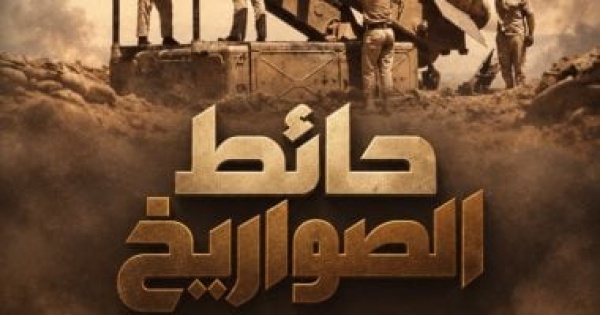 53 عاما على حرب أكتوبر حائط الصواريخ على قناة الوثائقية قريب ا
