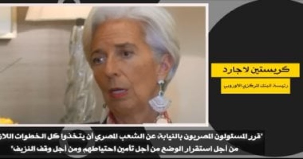 إشادات توثق إنجازات مصر لاجارد المسؤولون اتخذوا خطوات لازمة لتحقيق الاستقرار