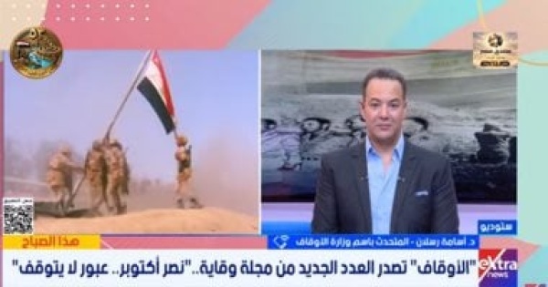 الأوقاف عزيمة وإرادة حرب أكتوبر مقومات أساسية لمواجهة تحديات الحاضر