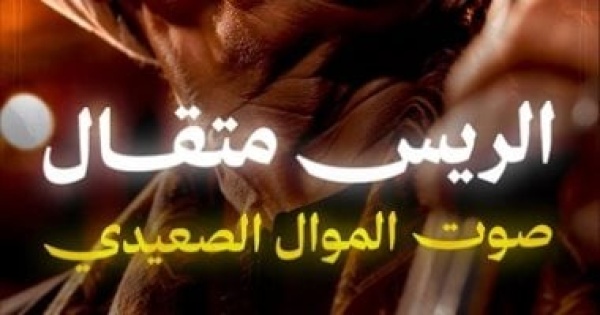بربابة واحدة جعل باريس تصفق حكاية الريس متقال أحد ملوك الموال فيديو بربابة واحدة جعل باريس تصفق حكاية الريس متقال أحد ملوك الموال فيديو