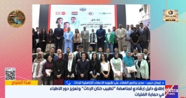 القومي للطفولة والأمومة يقدم دليل إرشادي جديد لمناهضة جريمة ختان الإناث القومي للطفولة والأمومة يقدم دليل إرشادي جديد لمناهضة جريمة ختان الإناث