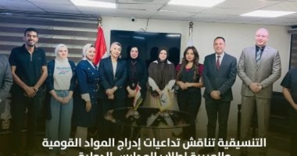 التنسيقية تناقش تداعيات إدراج المواد القومية والعربية لطلاب المدارس الدولية
