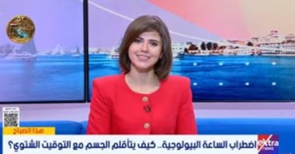 التوقيت الشتوى نصائح للتغلب على تأثير تغير الساعة البيولوجية