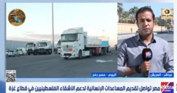 مصر تواصل إدخال المساعدات إلى غزة أكثر من 3400 طن ضمن قوافل زاد العزة