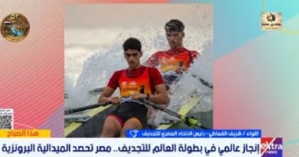 رئيس اتحاد التجديف يكشف تفاصيل حصول مصر على برونزية بطولة العالم تحت 19 سنة رئيس اتحاد التجديف يكشف تفاصيل حصول مصر على برونزية بطولة العالم تحت 19 سنة