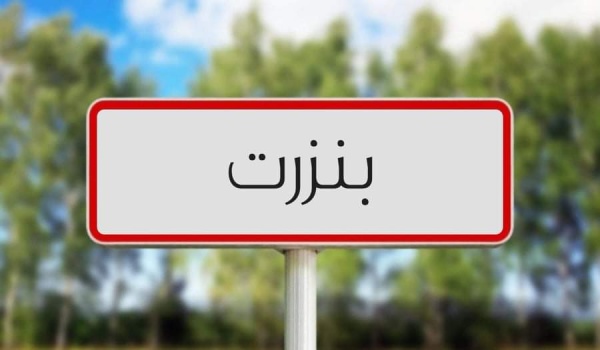 بنزرت حجز 40 صفيحة زطلة بنزرت حجز 40 صفيحة زطلة