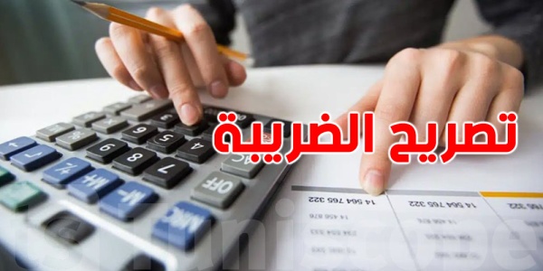 غدا 15 جويلية آخر أجل لإيداع تصاريح موعدين جبائيين غدا 15 جويلية آخر أجل لإيداع تصاريح موعدين جبائيين