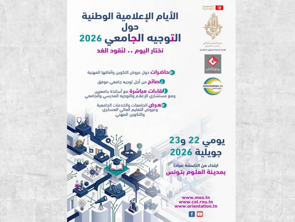يومي 22 و23 جويلية مدينة العلوم تحتضن الأيام الإعلامية الوطنية للتوجيه الجامعي يومي 22 و23 جويلية مدينة العلوم تحتضن الأيام الإعلامية الوطنية للتوجيه الجامعي