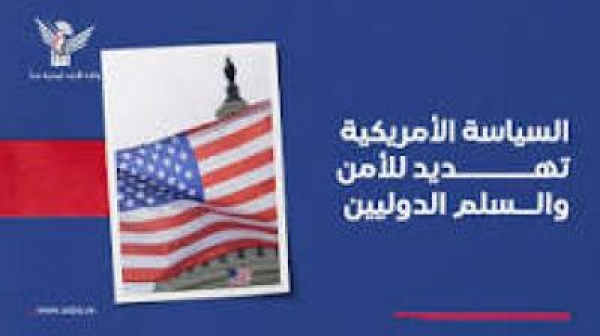 السياسة الأمريكية تهديد للأمن والسلم الدوليين السياسة الأمريكية تهديد للأمن والسلم الدوليين