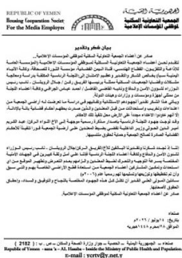 أعضاء الجمعية السكنية لمنتسبي المؤسسات الإعلامية يثمنون جهود اللجنة الرئاسية ويوجهون رسالة شكر للفريق الرويشان والقاضي الجرافي