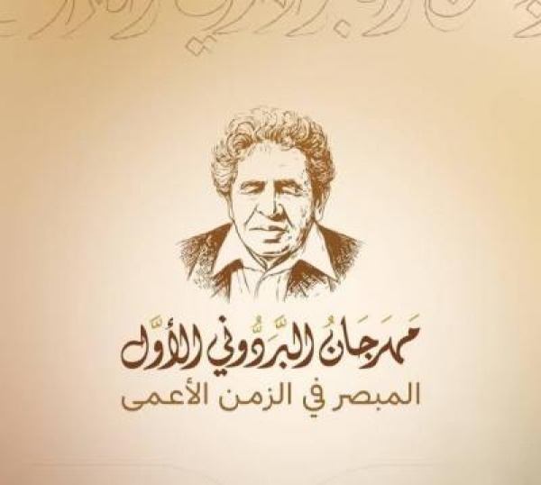 بدء مهرجان البردوني الأول المبصر في الزمن الأعمى بصنعاء