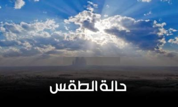 الأرصاد هطول أمطار متفاوتة ومتفرقة الأرصاد هطول أمطار متفاوتة ومتفرقة