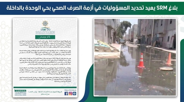 بلاغ srm do يعيد تحديد المسؤوليات في أزمة الصرف الصحي بحي الوحدة بالداخلة بلاغ srm do يعيد تحديد المسؤوليات في أزمة الصرف الصحي بحي الوحدة بالداخلة