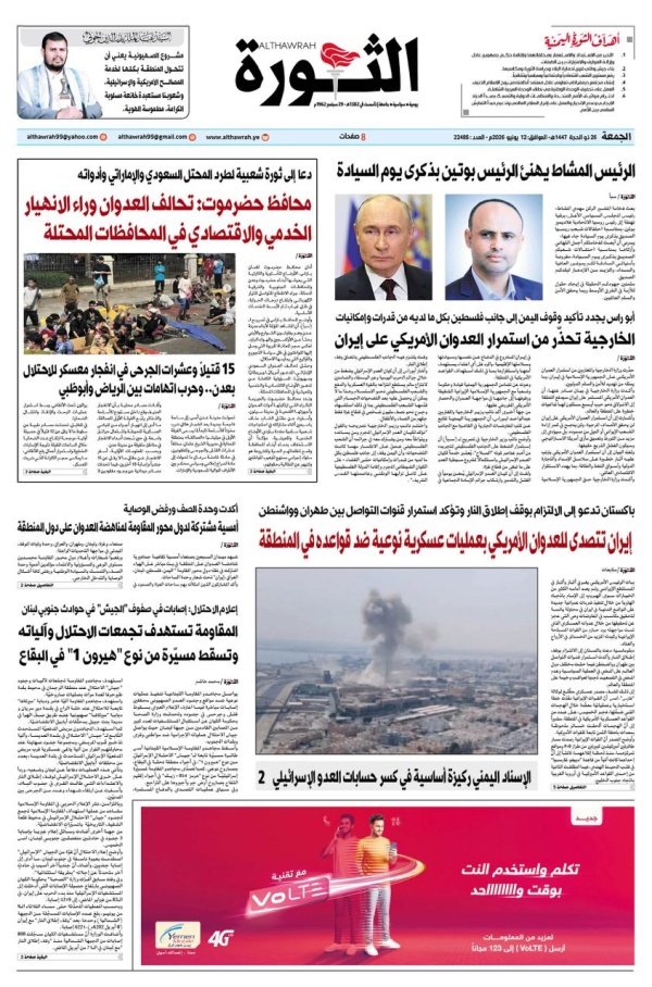 صحيفة الثورة الجمعة 26 ذوالحجة 1447 12 يونيو 2026 صحيفة الثورة الجمعة 26 ذوالحجة 1447 12 يونيو 2026