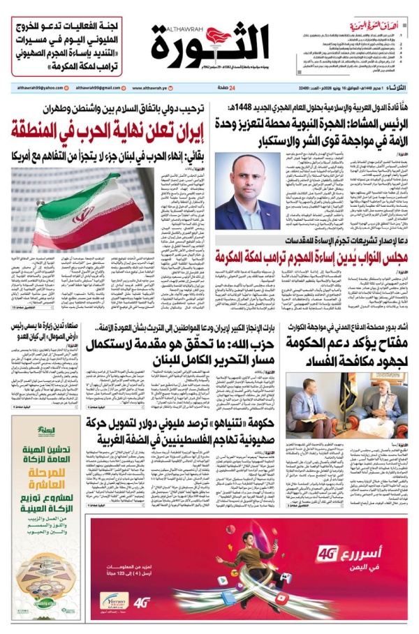 صحيفة الثورة الثلاثاء 1 محرم 1448 16 يونيو 2026 صحيفة الثورة الثلاثاء 1 محرم 1448 16 يونيو 2026