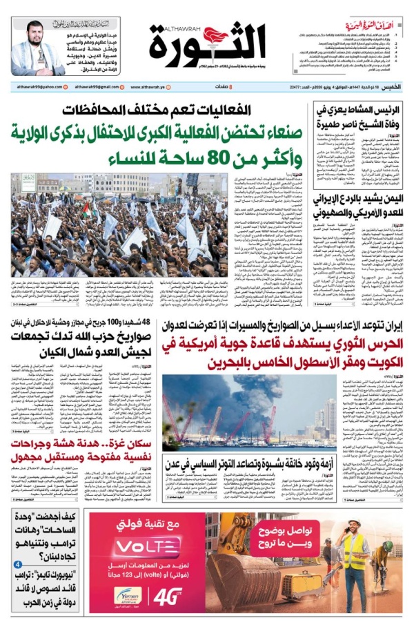 صحيفة الثورة الخميس 3 محرم 1448 18 يونيو 2026