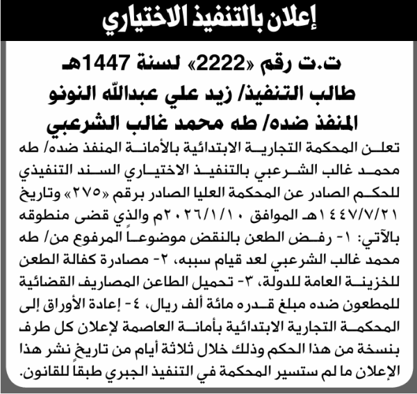 تعلن المحكمة التجارية الابتدائية بأن على طه محمد الشرعبي التنفيذ الاختياري تعلن المحكمة التجارية الابتدائية بأن على طه محمد الشرعبي التنفيذ الاختياري