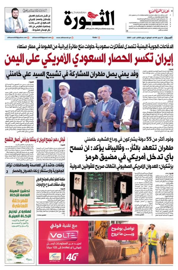 صحيفة الثورة السبت 19 محرم 1448 4 يوليو 2026