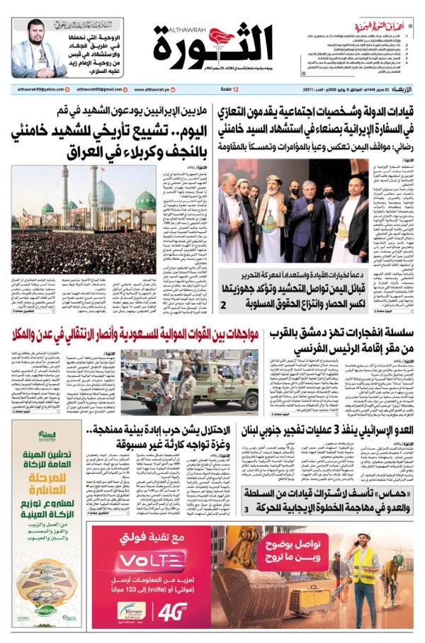 صحيفة الثورة الاربعاء 23 محرم 1448 8 يوليو 2026 صحيفة الثورة الاربعاء 23 محرم 1448 8 يوليو 2026