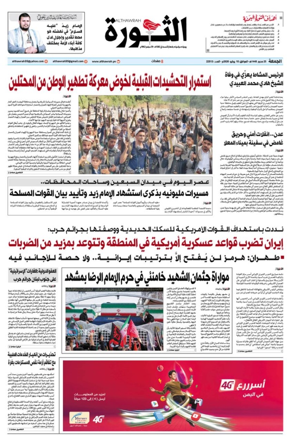 صحيفة الثورة الجمعة 25 محرم 1448 10 يوليو 2026 صحيفة الثورة الجمعة 25 محرم 1448 10 يوليو 2026