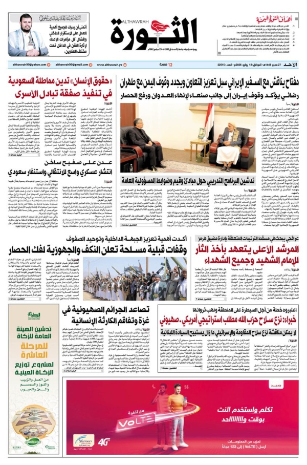صحيفة الثورة الاحد 27 محرم 1447 12 يوليو 2026 صحيفة الثورة الاحد 27 محرم 1447 12 يوليو 2026