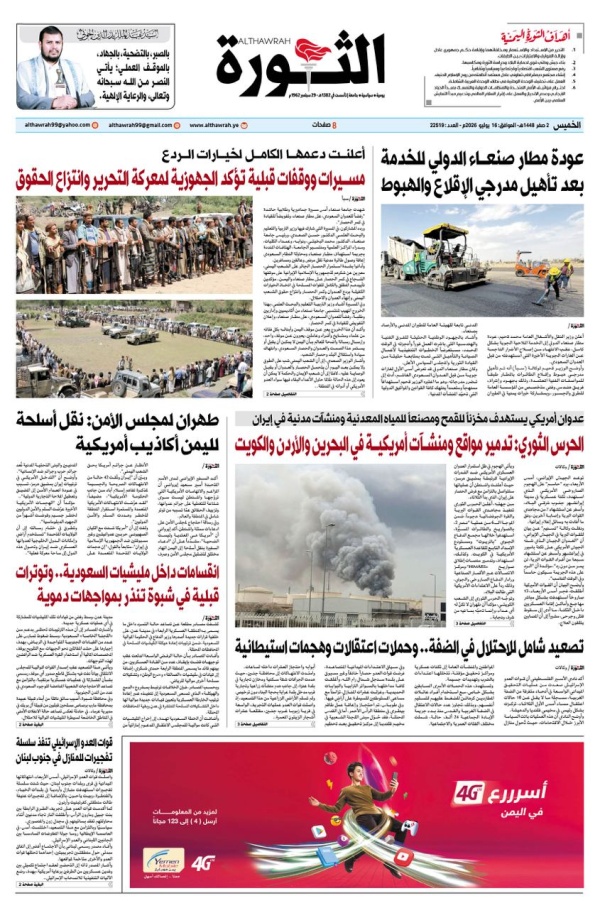 صحيفة الثورة الخميس 2 صفر 1448 16 يوليو 2026
