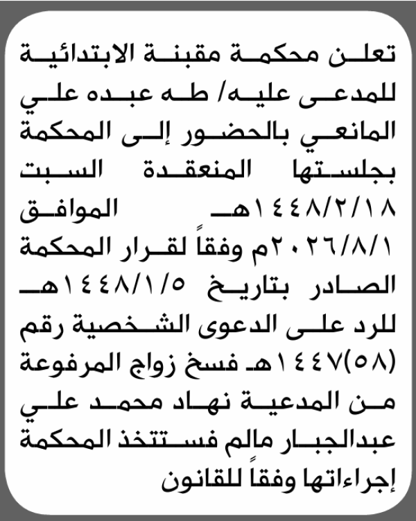 تعلن محكمة مقبنة الابتدائية بأن على طه عبده المانعي الحضور إلى المحكمة تعلن محكمة مقبنة الابتدائية بأن على طه عبده المانعي الحضور إلى المحكمة