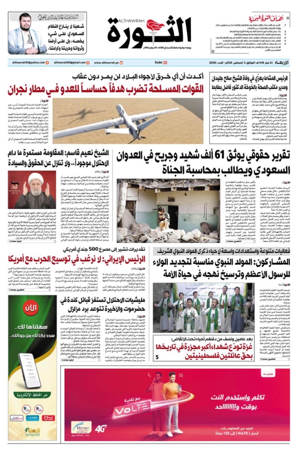 صحيفة الثورة الاربعاء 22 صفر 1448 5 اغسطس 2026 صحيفة الثورة الاربعاء 22 صفر 1448 5 اغسطس 2026