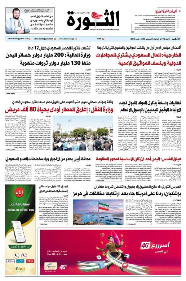 صحيفة الثورة الاحد 26 صفر 1448 9 اغسطس 2026
