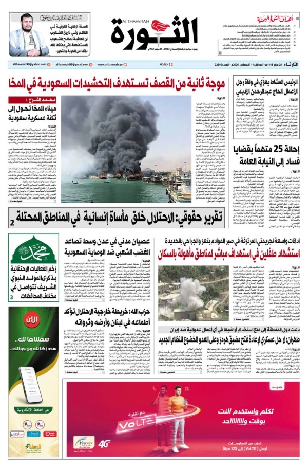 صحيفة الثورة الثلاثاء 28 صفر 1448 11 اغسطس 2026 صحيفة الثورة الثلاثاء 28 صفر 1448 11 اغسطس 2026