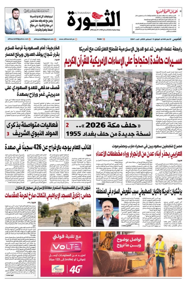 صحيفة الثورة الخميس 30 صفر 1448 13 اغسطس 2026