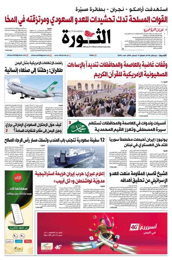 صحيفة الثورة السبت 2 ربيع اول 1448 15 اغسطس 2026 صحيفة الثورة السبت 2 ربيع اول 1448 15 اغسطس 2026