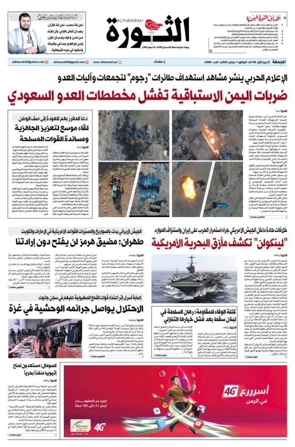 صحيفة الثورة الجمعة 22 ربيع الاول 1448 4 سبتمبر 2026 صحيفة الثورة الجمعة 22 ربيع الاول 1448 4 سبتمبر 2026