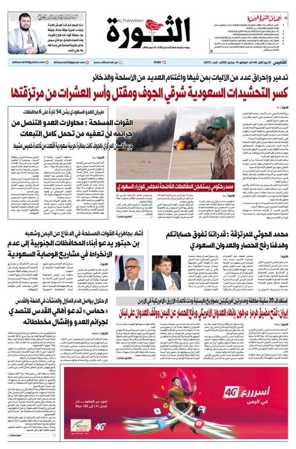 صحيفة الثورة الخميس 28 ربيع الاول 1448 10 سبتمبر 2026