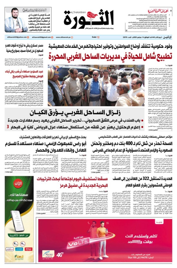 صحيفة الثورة الاثنين 3 ربيع الاخر 1448 14 سبتمبر 2026 صحيفة الثورة الاثنين 3 ربيع الاخر 1448 14 سبتمبر 2026