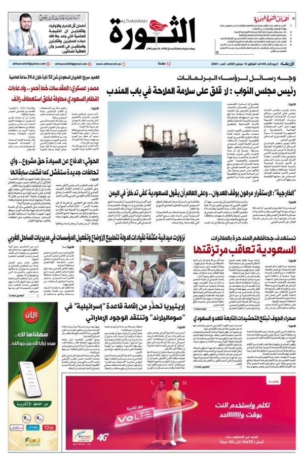 صحيفة الثورة الاربعاء 5 ربيع الاخر 1448 16 سبتمبر 2026 صحيفة الثورة الاربعاء 5 ربيع الاخر 1448 16 سبتمبر 2026